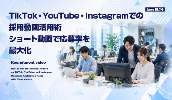 ikTok・YouTube・Instagramで採用動画を活用し、ショート動画で応募率向上を目指すイメージ