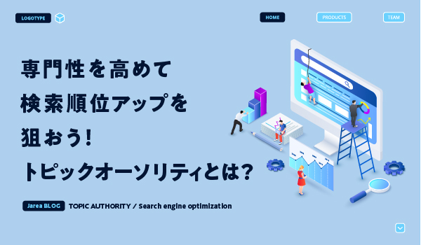 SEO対策の要素トピックオーソリティについて福岡の広告代理店が解説イメージ