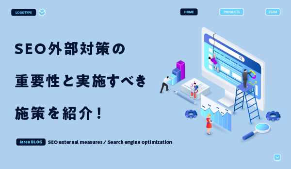 SEO外部対策の重要性について福岡の広告代理店が解説イメージ