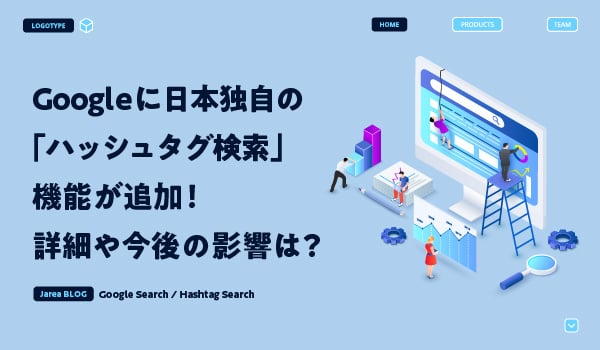 Googleのハッシュタグ検索について解説