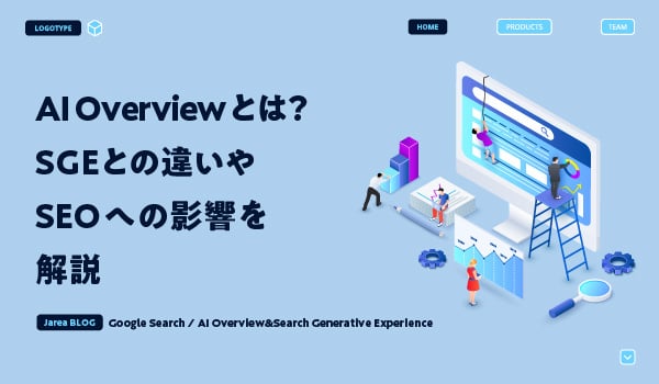 AI Overviewについて解説