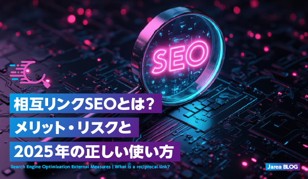 ホームページ制作の株式会社ジャリアが解説する相互リンクについてのイメージ