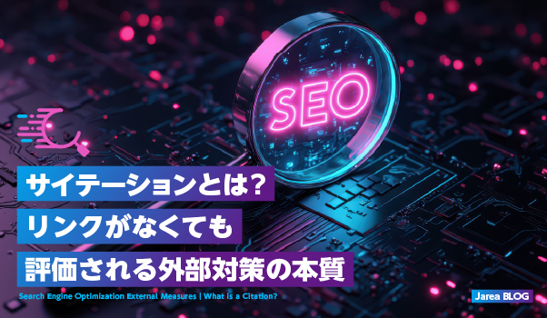 ホームページ制作の株式会社ジャリアが解説するSEO外部対策サイテーションのイメージ