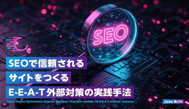 ホームページ制作の株式会社ジャリアが解説するE-E-A-TとSEO外部対策イメージ