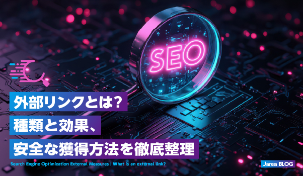 ホームページ制作の株式会社ジャリアの外部リンクについての解説イメージ