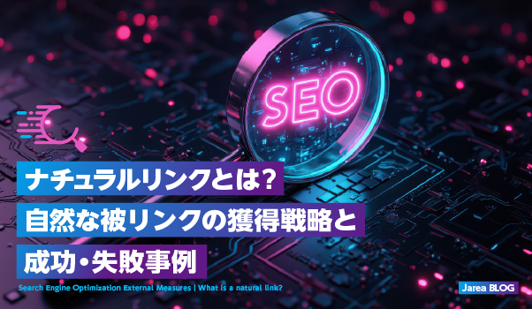 ホームページ制作の株式会社ジャリアが解説するナチュラルリンク獲得のイメージ