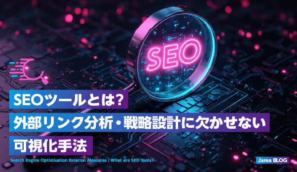 ホームページ制作の株式会社ジャリアがSEOツールについて解説するイメージ