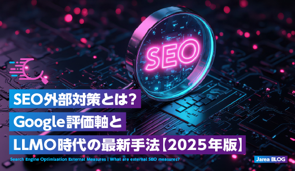 ホームページ制作の株式会社ジャリアが解説するSEO外部対策についてのイメージ
