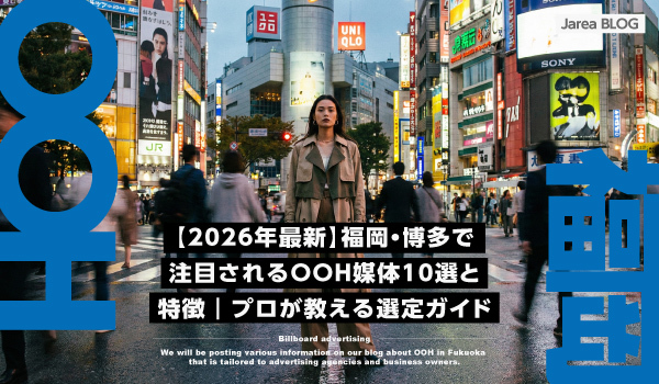 福岡・博多のOOH広告媒体10選完全ガイド
