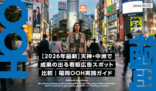 天神・中洲の看板広告戦略