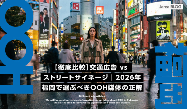 福岡で選ぶべきOOH媒体の正解