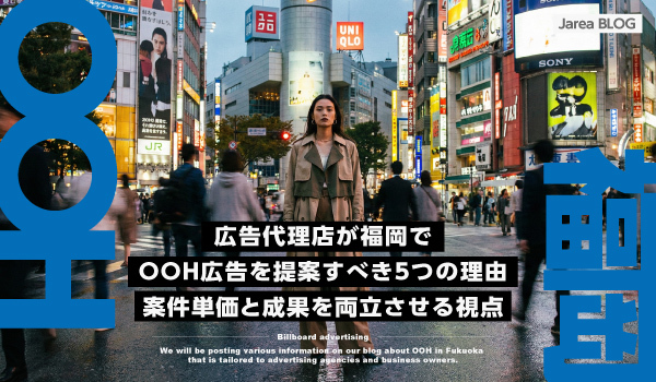 広告代理店が福岡OOHを提案