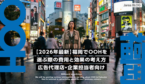 福岡OOHの費用相場