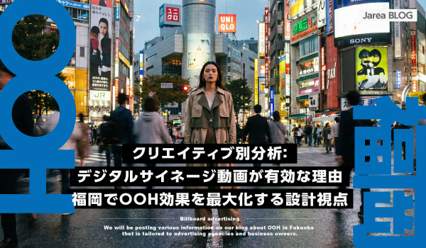 デジタルサイネージ動画を福岡でOOH効果を最大化