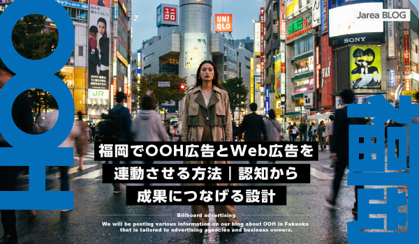 福岡OOH×Web連動戦略