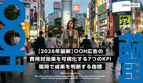 OOH広告の費用対効果