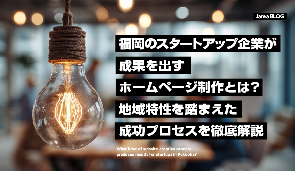 福岡のスタートアップ企業向けホームページ制作で集客・採用・信頼獲得を支援するイメージビジュアル