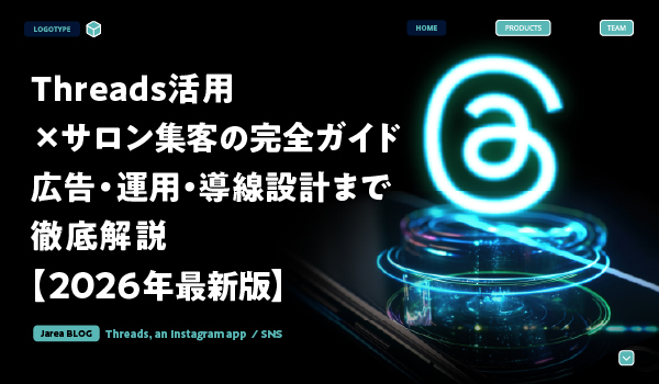 Threads活用でサロン集客を強化する広告運用と予約導線設計を解説するイメージビジュアル