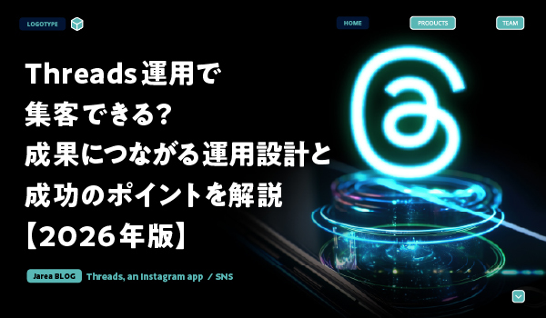 hreads運用で集客成果を高める運用設計と成功のポイントを解説する記事のサムネイル画像