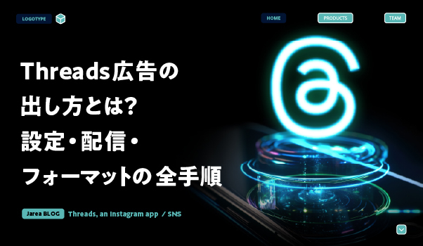 SNSマーケティングの株式会社ジャリアのthreads広告の配信ガイドイメージ