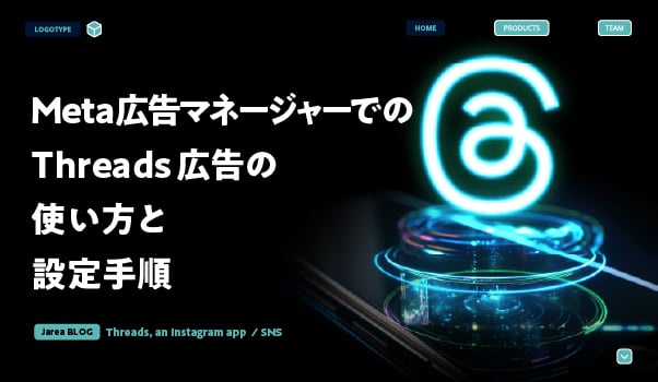 SNSマーケティングの株式会社ジャリアのthreads広告のMeta広告マネージャーガイドイメージ
