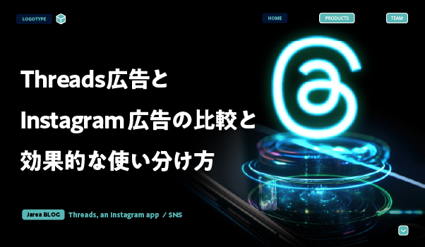 SNSマーケティングの株式会社ジャリアのthreads広告とインスタグラム広告の比較ガイドイメージ
