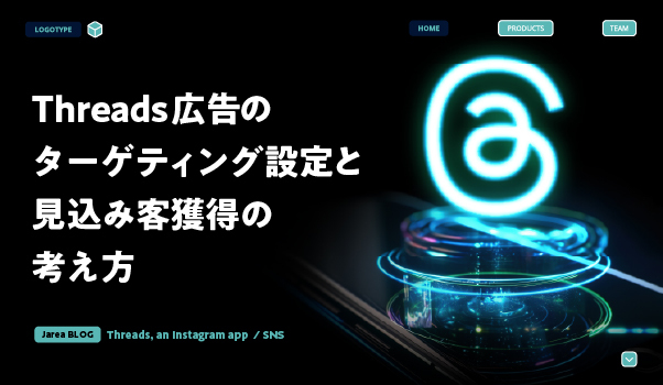 SNSマーケティングの株式会社ジャリアのthreads広告のターゲティングガイドイメージ