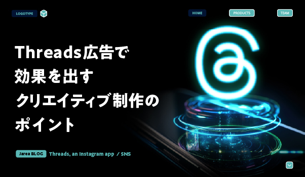SNSマーケティングの株式会社ジャリアのthreads広告のクリエイティブガイドイメージ