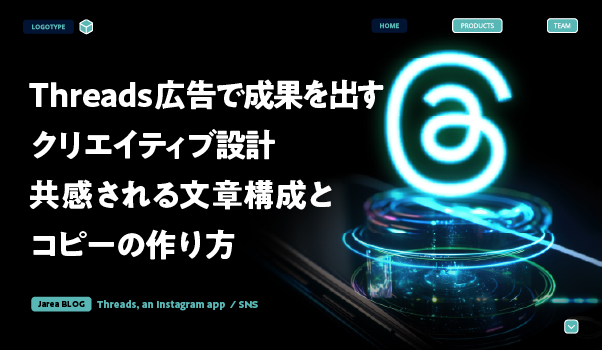 SNSマーケティングの株式会社ジャリアのthreads広告の広告コピー作成ガイドイメージ