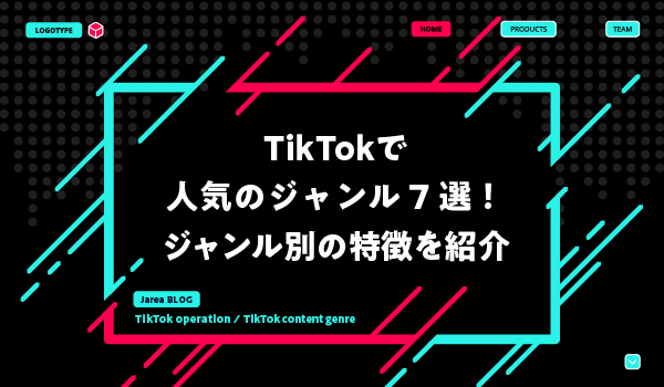 TikTokで人気の投稿ジャンルについて福岡の広告代理店が解説イメージ