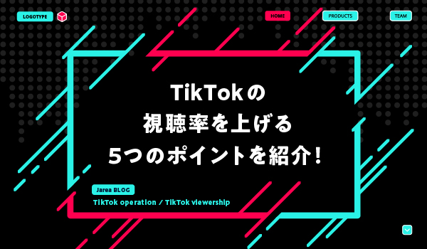 TikTokの視聴率について福岡の広告代理店が解説イメージ