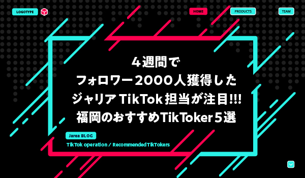 福岡のおすすめTikToker5選について福岡の広告代理店が解説イメージ