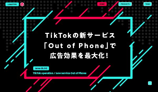 TikTokの新サービスOut of Phone について福岡の広告代理店が解説イメージ