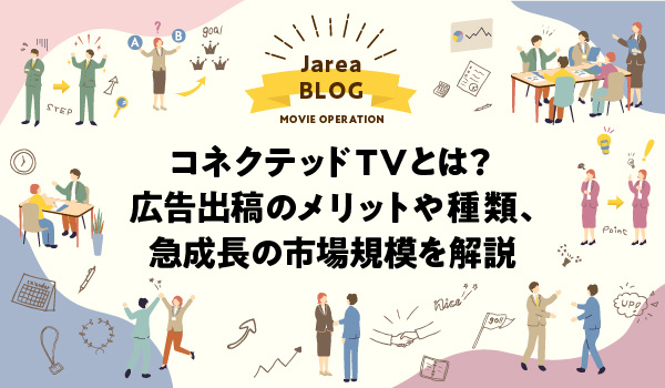 コネクテッドTV広告について福岡の広告代理店が解説イメージ