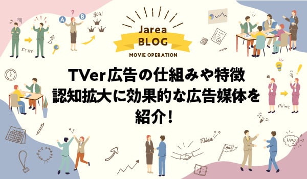 TVer広告の仕組みや特徴について福岡の広告代理店が解説イメージ