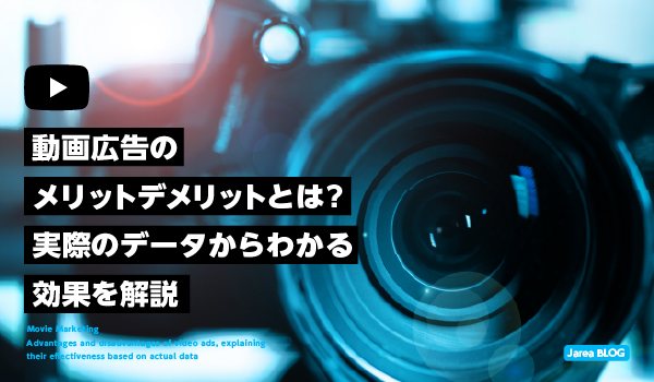 動画広告のメリットデメリットについて解説