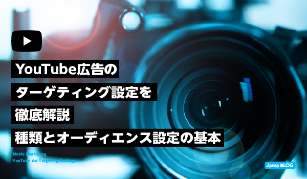 YouTube広告のターゲティング設定について解説