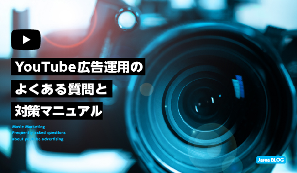 YouTube広告運用のよくある質問と対策について解説