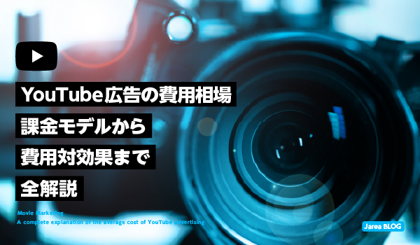 YouTube広告の費用相場について