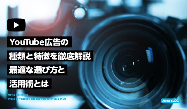 YouTube広告の種類と選び方について