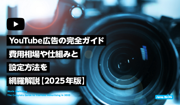 YouTube広告完全ガイド2025年版イメージ
