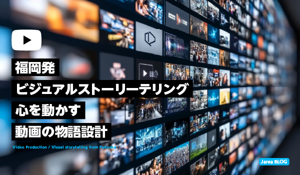 福岡での動画制作における効果的なストーリーテリングについて