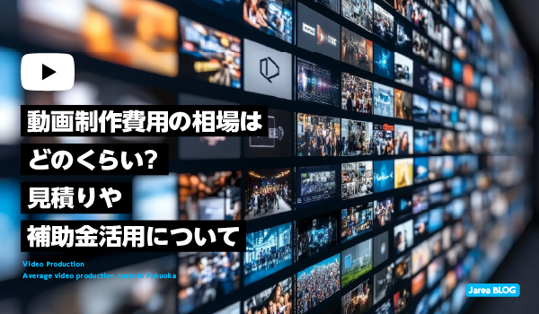 福岡の動画制作費用相場と見積りや補助金のポイントイメージ