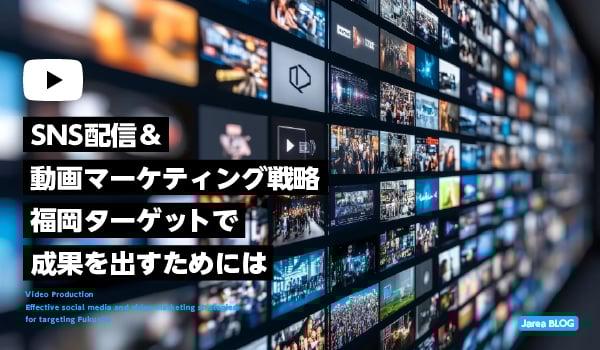福岡ターゲットのためのSNS配信＆動画マーケティング戦略について