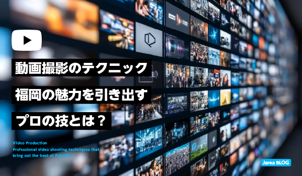 福岡の魅力を引き出すプロの動画撮影テクニックイメージ