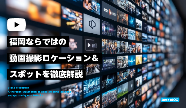 福岡での動画撮影に最適なロケーションについて解説イメージ