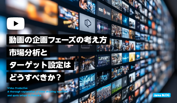動画制作の成功を左右する企画フェーズの重要性と攻略法イメージ