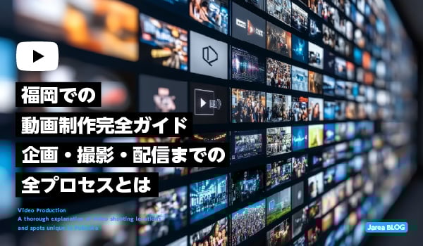 福岡の動画制作完全ガイドイメージ