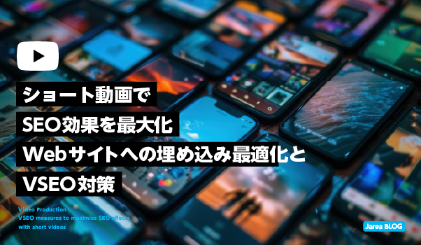 動画制作の株式会社ジャリアのVSEO対策ガイドイメージ