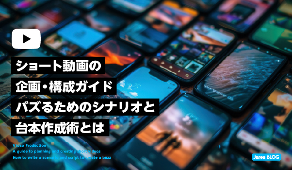 動画制作の株式会社ジャリアのショート動画の企画・構成ガイドのイメージ